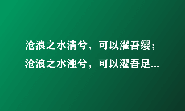 沧浪之水清兮，可以濯吾缨；沧浪之水浊兮，可以濯吾足！这句话有什么寓意？再结合楚辞谈一下背景？