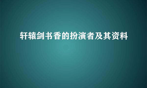 轩辕剑书香的扮演者及其资料