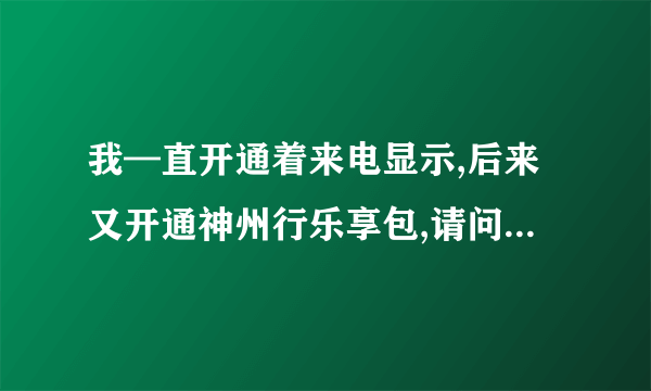 我—直开通着来电显示,后来又开通神州行乐享包,请问是否重复收费?