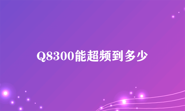 Q8300能超频到多少