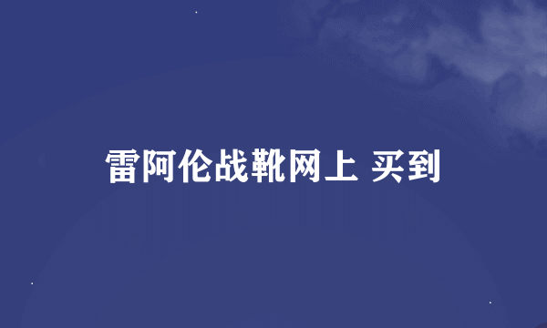 雷阿伦战靴网上 买到