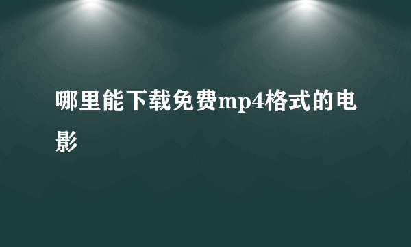 哪里能下载免费mp4格式的电影