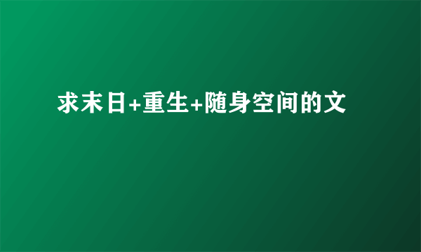 求末日+重生+随身空间的文