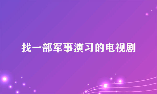 找一部军事演习的电视剧