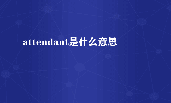 attendant是什么意思