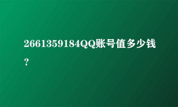 2661359184QQ账号值多少钱？