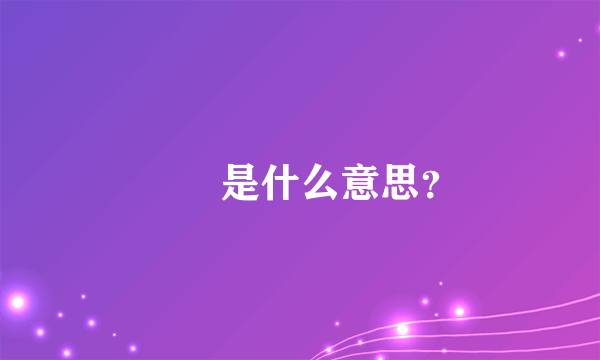 😊🌹是什么意思？