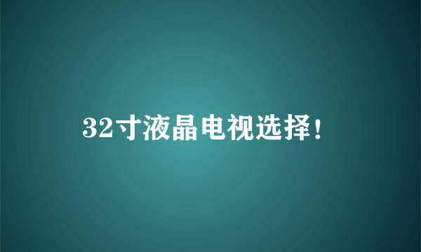 32寸液晶电视选择！