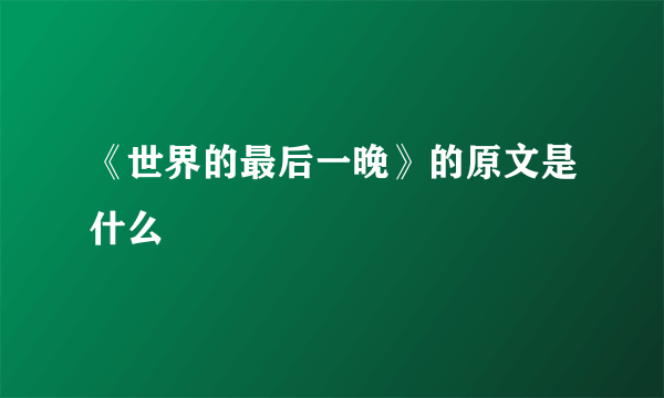 《世界的最后一晚》的原文是什么