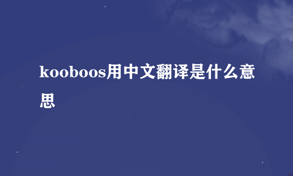 kooboos用中文翻译是什么意思