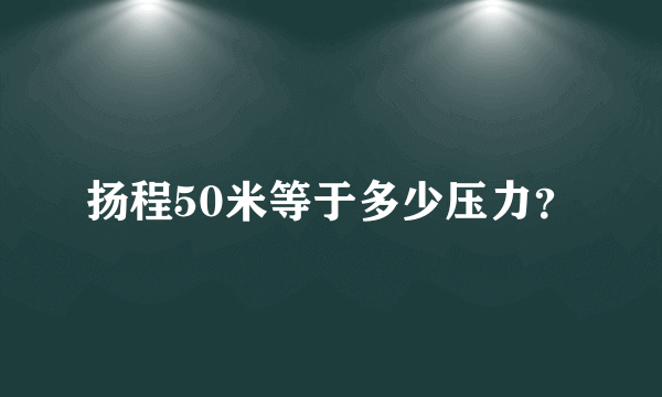 扬程50米等于多少压力？