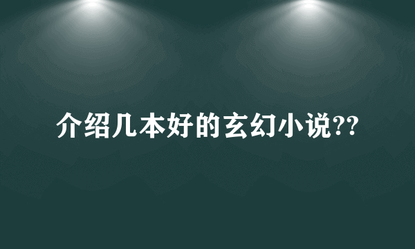 介绍几本好的玄幻小说??