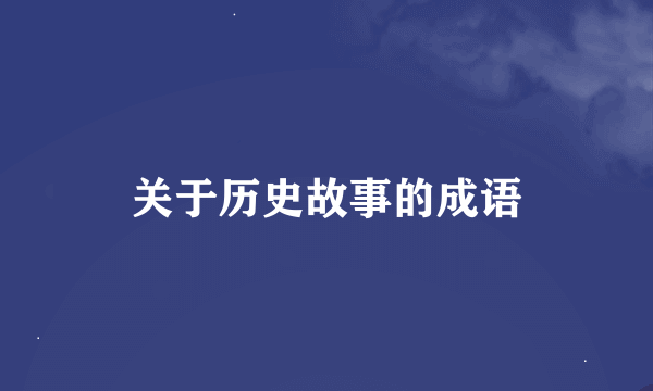 关于历史故事的成语