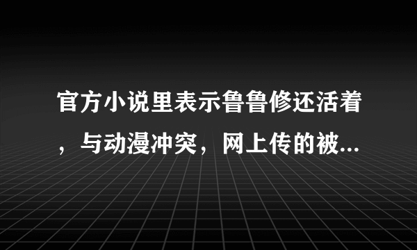 官方小说里表示鲁鲁修还活着，与动漫冲突，网上传的被删视频据说还是PS的，谁知道真正的结果