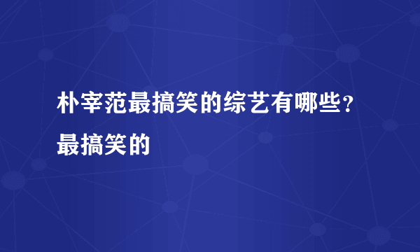 朴宰范最搞笑的综艺有哪些？最搞笑的