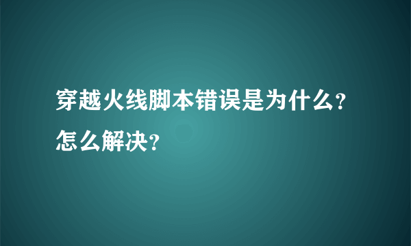 穿越火线脚本错误是为什么？怎么解决？