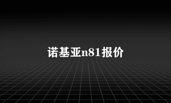 诺基亚n81报价