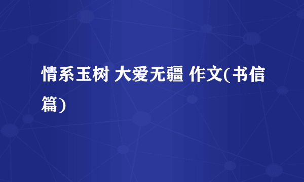 情系玉树 大爱无疆 作文(书信篇)