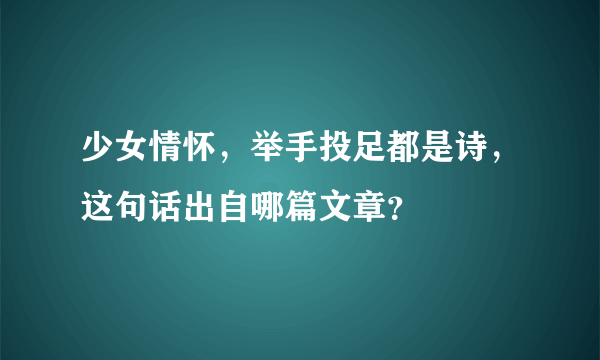 少女情怀，举手投足都是诗，这句话出自哪篇文章？