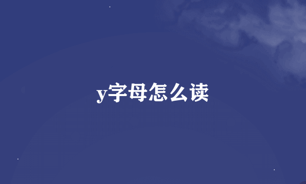 y字母怎么读