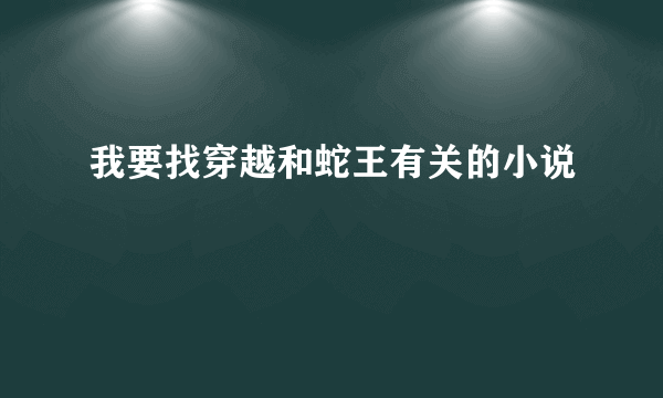 我要找穿越和蛇王有关的小说