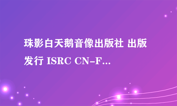 珠影白天鹅音像出版社 出版发行 ISRC CN-F23-10-949-00/A J6 怀旧经典1 DT-071 这曲子列表谁知道！感谢