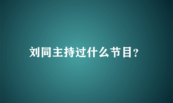 刘同主持过什么节目？