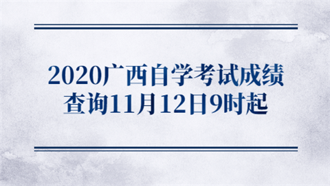 2020广西自学考试成绩查询11月12日9时起