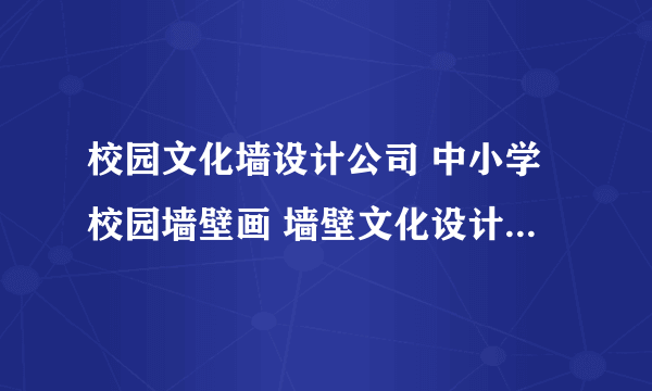 校园文化墙设计公司 中小学校园墙壁画 墙壁文化设计方案 校园文化宣传画 校园廉洁文化宣传画