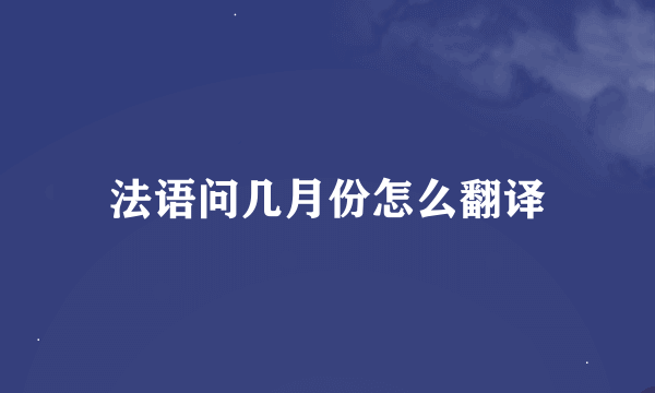 法语问几月份怎么翻译