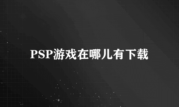 PSP游戏在哪儿有下载