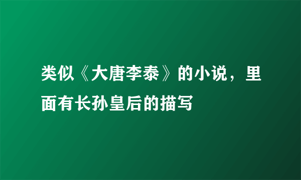 类似《大唐李泰》的小说，里面有长孙皇后的描写