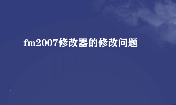 fm2007修改器的修改问题