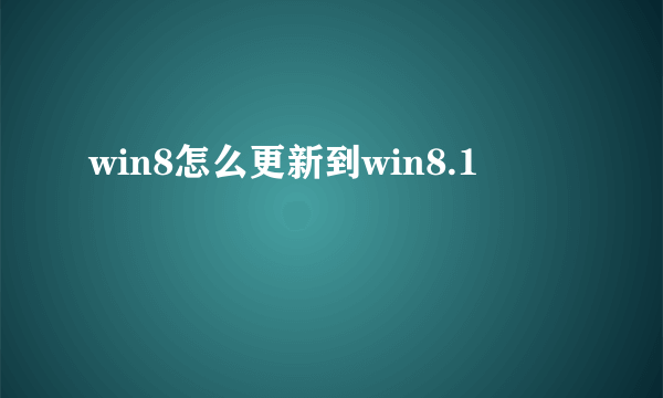 win8怎么更新到win8.1