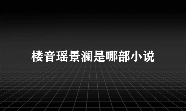 楼音瑶景澜是哪部小说