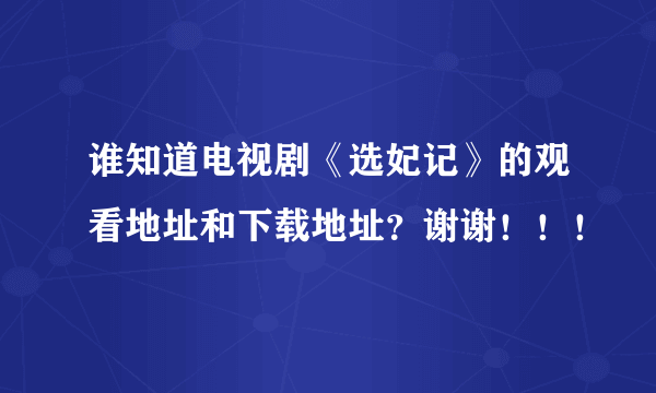 谁知道电视剧《选妃记》的观看地址和下载地址？谢谢！！！