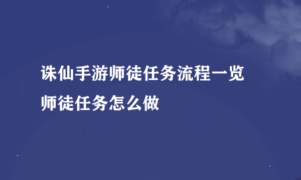 诛仙手游师徒任务流程一览 师徒任务怎么做