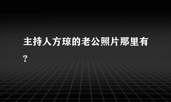 主持人方琼的老公照片那里有?