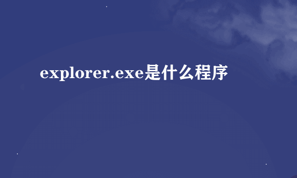 explorer.exe是什么程序