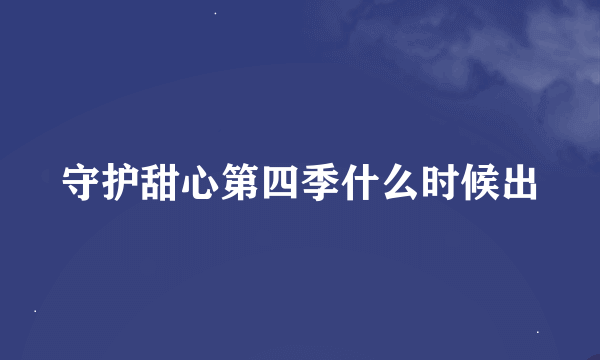 守护甜心第四季什么时候出