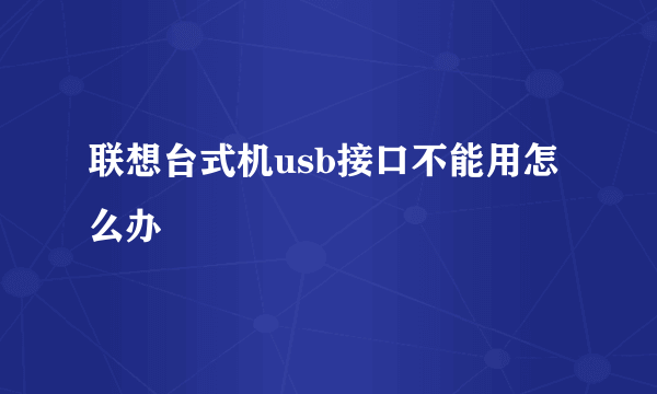 联想台式机usb接口不能用怎么办