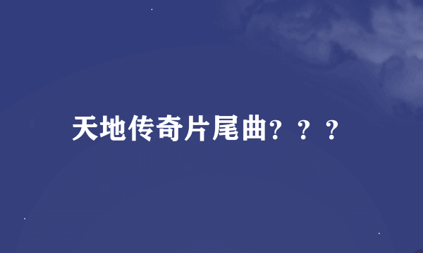 天地传奇片尾曲？？？