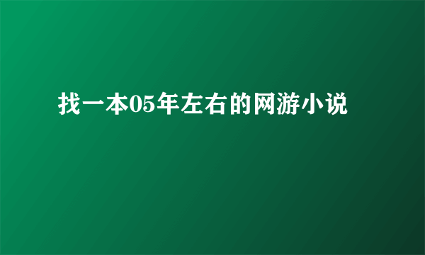 找一本05年左右的网游小说