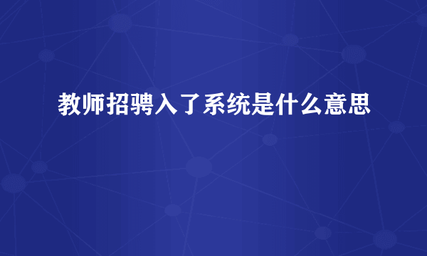 教师招骋入了系统是什么意思