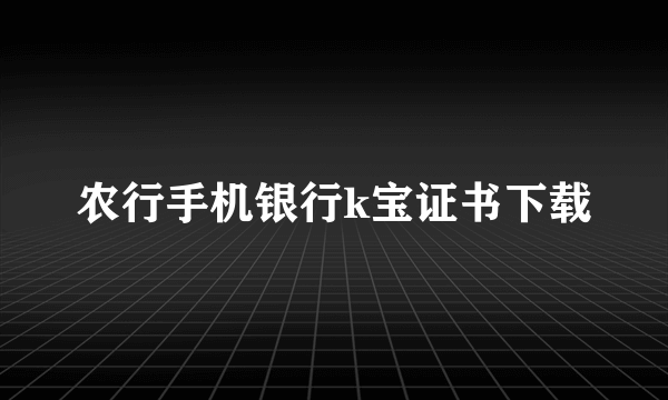 农行手机银行k宝证书下载