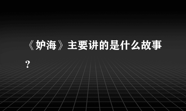 《妒海》主要讲的是什么故事？