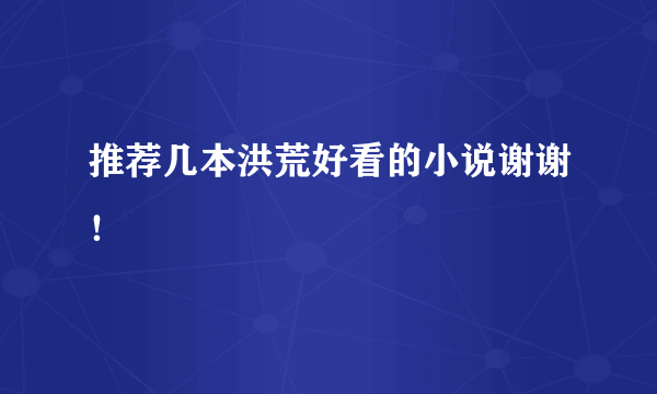 推荐几本洪荒好看的小说谢谢！