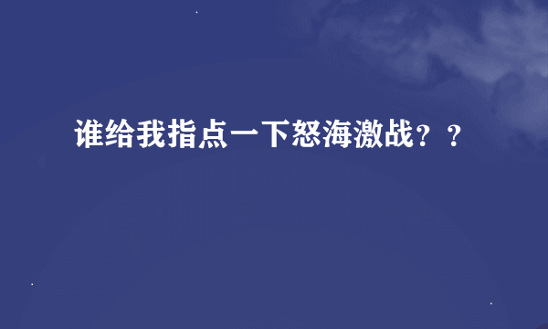 谁给我指点一下怒海激战？？