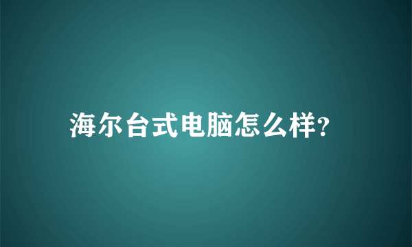 海尔台式电脑怎么样？