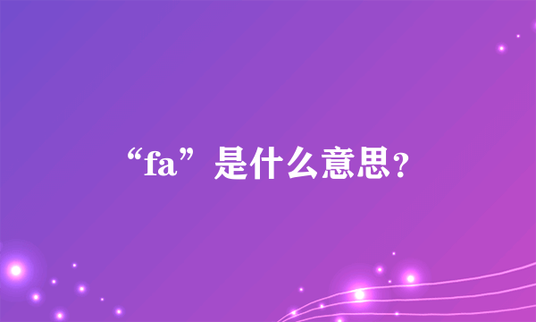 “fa”是什么意思？